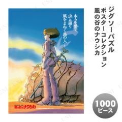 ジグソーパズル 1000ピース ポスターコレクション/風の谷のナウシカ
