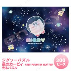 【取寄品】 ジグソーパズル 300ピース 星のカービィ KIRBY PUPUPU NA MILKY WAY 光るパズル 【 室内遊び 巣ごもりグッズ キャラクター 玩