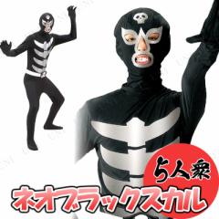 コスプレ 仮装 ブラックスカル (戦闘員)5人衆 【 ショッカー 悪役 コスチューム ハロウィン 男性用 メンズ 大人用 衣装 