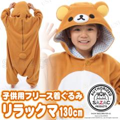 コスプレ 仮装 SAZAC(サザック) フリース着ぐるみ リラックマ 子供用 