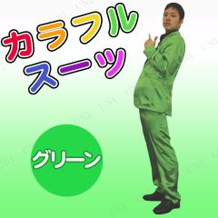コスプレ 仮装 カラフルスーツ グリーン 【 コスプレ 衣装 ハロウィン