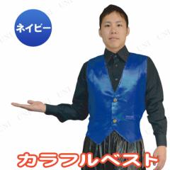 コスプレ 仮装 カラフルベスト ネイビー 【 コスプレ 衣装 ハロウィン 仮装 コスチューム アイドル ベスト メンズ 芸能人 有名人 カラフ