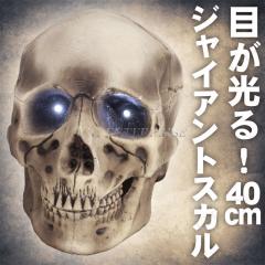 超大型 目が光る 喋る スカル ドクロ 髑髏 高さ約56cm 置物 オブジェ 超大型 目が光る 喋る スカル ドクロ 髑髏 高さ約56cm 置物 オブジェ