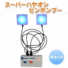 スーパーハヤオシピンポンブー 青セット 【 パーティーグッズ クイズ用品 演出 宴会グッズ 盛り上げグッズ イベント用品 パーティー用品