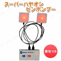 スーパーハヤオシピンポンブー 赤セット 【 イベント用品 盛り上げグッズ 演出 宴会グッズ パーティーグッズ クイズ用品 パーティー用品
