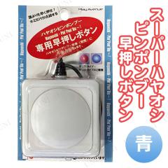 スーパーハヤオシピンポンブー早押しボタン 青 プレイアベニュー