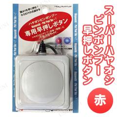 スーパーハヤオシピンポンブー早押しボタン 青 【 抽選用品 クイズ用品