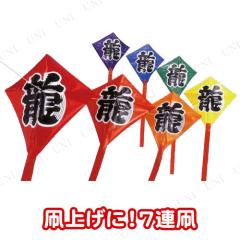 正月飾り 正月用品 凧上げに！7連凧 【 イベント用品 昔の