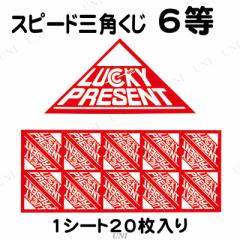 スピード三角くじ 6等 【 福引 抽選用品 パーティー用品 演出 抽選クジ 宴会グッズ イベント用品 くじびき 盛り上げグッズ くじ引き クイ