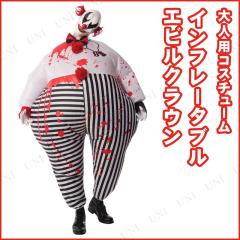 コスプレ 仮装 インフレタブル エビルクラウン 大人用 (ピエロ