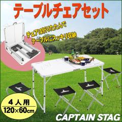 CAPTAIN STAG(キャプテンスタッグ) ラフォーレ テーブル・チェアセット