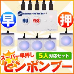 スーパーハヤオシピンポンブー 5人対応セット 青 【 宴会グッズ クイズ用品 パーティー用品 抽選用品 盛り上げグッズ イベント用品 演出
