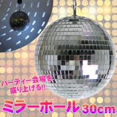 Patymo ミラーボール 30cm シルバー 【 雑貨 ハロウィン ビアガーデン ダンス パーティーグッズ ライト パーティー用品 盛り上げグッズ 