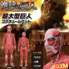 コスプレ 仮装 進撃の巨人 超大型巨人コスチュームセット メンズM 【 コスプレ 衣装 ハロウィン 仮装 コスチューム アニメ キャラクター