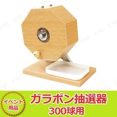 木製ガラポン抽選器 300球用 【 抽選機 イベント用品 クジ 抽選用品
