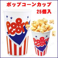 25点セット] ポップコーンカップ 545ニューポップ 【 夏祭り