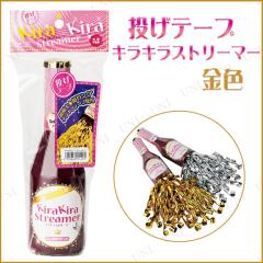 【特価商品】ゴールド シルバー　キラキラストリーマー 投げテープ フジカ　11本 投げテープ キラキラストリーマー 金 フジカ ワインボトルデザイン