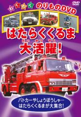 トミカわいわいずかん 全8枚 消防車、たのしいのりものとトミカ博