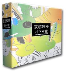 新品 哀愁浪漫〜村下孝蔵ALL SONGS COLLECTION ((完全生産限定盤】CD10
