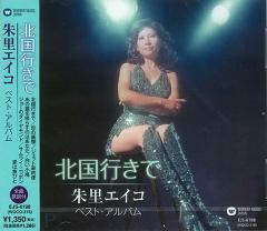 新品 朱里エイコ 〜北国行きで〜 (CD) EJS-6198の通販はau PAY