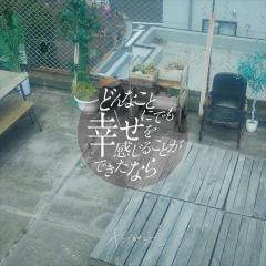 【おまけCL付】どんなことにでも幸せを感じることができたなら (通常盤) / ヤングスキニー (CD) VICL65874-SK