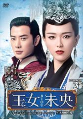 新品 王女未央-BIOU- DVD-BOX3 / ティファニー・タン、ルオ・ジン