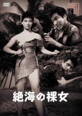 新品 絶海の裸女 / 中山昭二 (DVD) HPBR2097-HPM1