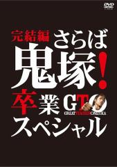 新品 GTO 完結編~さらば鬼塚! 卒業スペシャル~ / (DVD) TCED-01828-TC