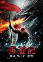 新品 西遊記 ゴッド・ウォリアー/戦神 / (DVD) TCED6430-TC