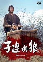新品 子連れ狼 第1シリーズ DVD-BOX / 原作：小池一夫・小島剛夕 主演