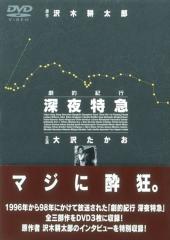大沢たかおさん　深夜特急DVD3枚セット Amazon.co.jp: 劇的紀行 深夜特急 [DVD] : 大沢たかお, 松嶋菜々子