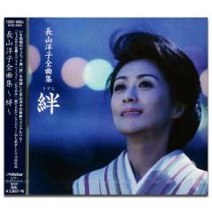 長山洋子　CDまとめ売り！ 新品 長山洋子全曲集 〜絆〜 (CD) 12CD-1002N(VCD-3006)の通販はau PAY