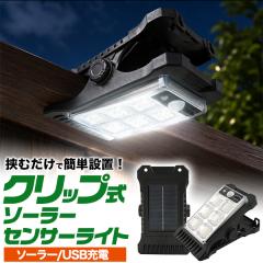 �Z���T�[���C�g ���ނ����ŊȒP�ݒu �N���b�v�� �\�[���[�[�d USB�[�d 2WAY�[�d LED���C�g ��铔 �l���߂Â��Ɩ��邭�����_�� 3�̃Z��