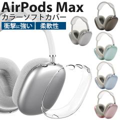 AirPods Max (2020�N�������f��) �J�o�[ �J���[�\�t�g�J�o�[ ���� �N���A ������ �Z�~�N���A �Ռ��ɋ��� TPU�f�� airpods max �G�A�[�|�b