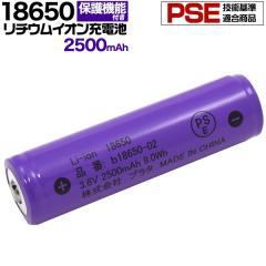 �[�d�r 18650�^ ���`�E���C�I���[�d�r 2500mAh  �o�b�e���[ PSE�}�[�N�F�� �{�^���g�b�v �ی��H�t�� �������݌v 3.6V�@