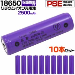 10�{�Z�b�g �[�d�r 18650�^ ���`�E���C�I���[�d�r 2500mAh  �o�b�e���[ PSE�}�[�N�F�� �{�^���g�b�v �ی��H�t�� �������݌v 3.6V�@
