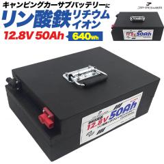 �����_�S���`�E���C�I���o�b�e���[ 12.8V 50Ah �L�����s���O�J�[ �T�u�o�b�e���[ �\���o�b�e���[ BMS�ی� ���^ �o�b�e���[ 4000��ȏ�T