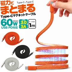 Type-C to Type-C �[�d�P�[�u�� 100cm �}�O�l�b�g�P�[�u�� PD�Ή� 60W ���}���[�d 1m USB �X�}�z�[�d �[�d USB-C�P�[�u�� Type-C�P�[�u��