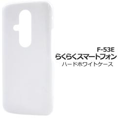 �X�}�z�P�[�X �炭�炭�X�}�[�g�t�H�� F-53E�p �n�[�h�z���C�g�P�[�X �� �g�уJ�o�[ �X�g���b�v�z�[���t�� �n�[�h�P�[�X �L�Y ����h�~ 