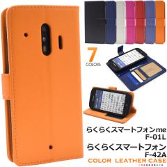 スマートフォンケース らくらくスマートフォン me F-01L用 手帳型 カラーレザーケース 装着簡単 f-01l用 スマホカバー ドコモ docomo 保