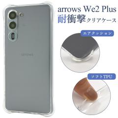 �X�}�z�P�[�X arrows We2 Plus F-51E �ϏՌ��N���A�P�[�X �m�[�}�� �V���v�� �w�ʕی�J�o�[ �����ȒP �g�уP�[�X ����h�~ ���h�~ �g��