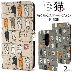 �X�}�z�P�[�X �炭�炭�X�}�[�g�t�H�� F-53E�p �蒠�^ ������Ă�L �g�уJ�o�[ ���� �L�� �X�}�z�J�o�[ �ɂ�� �L �L�͗l �����ȒP 