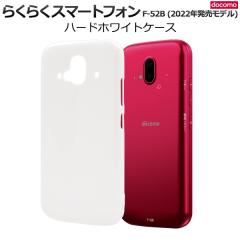 �X�}�z�P�[�X �� ���n �n�[�h�P�[�X �炭�炭�X�}�[�g�t�H�� F-52B�p (2022�N�������f��) �V���v�� �z���C�g �X�g���b�v�z�[�� �����΍� 