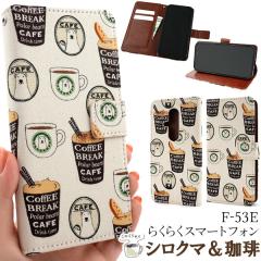 �X�}�z�P�[�X �炭�炭�X�}�[�g�t�H�� F-53E�p �蒠�^ �J�t�F�f�U�C�� �y�V���N�}���R�[�q�[�z �g�уJ�o�[ ������ �J�t�F�� �X�}�z�J�o�[