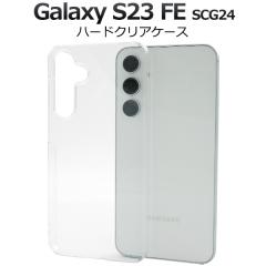 �X�}�z�P�[�X Galaxy S23 FE SCG24�p �n�[�h�N���A�P�[�X �����ȒP �g�уP�[�X ��� ���� �n�[�h�P�[�X �V���v�� ����h�~ �X�}�z�J�o�[ 