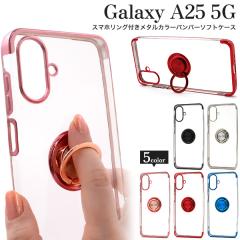 �X�}�z�P�[�X Galaxy A25 5G SC-53F SCG33 SM-A253Z SM-A253Q �X�}�z�����O�z���_�[�t�� ���^���J���[�o���p�[ �\�t�g�N���A�P�[�X �g��