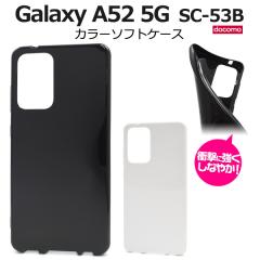 �X�}�z�P�[�X Galaxy A52 5G SC-53B�p �J���[�\�t�g�P�[�X �V���v�� �� �� �\�t�g�P�[�X �X�}�z�J�o�[ �w�ʕی� ���� ���h�~ �g�уP�[�X 