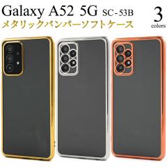 �X�}�z�P�[�X Galaxy A52 5G SC-53B ���^���b�N�o���p�[ �\�t�g�N���A�P�[�X �g�уP�[�X �����ȒP �w�ʕی�J�o�[ �I�V���� �g�уJ�o�[ 