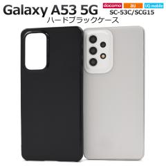 �X�}�z�P�[�X ���F ���n �n�[�h�P�[�X Galaxy A53 5G SC-53C SCG15�p �V���v�� �u���b�N �X�g���b�v�z�[�� �����΍� �w�ʕی� �o�b�N�J�o
