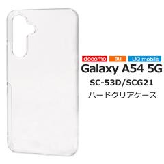�X�}�z�P�[�X Galaxy A54 5G SC-53D SCG21 �n�[�h�N���A�P�[�X �X�}�z �N���A�n�[�h�P�[�X �ی�P�[�X �ی�J�o�[ �g�уP�[�X �g�уJ�o�[